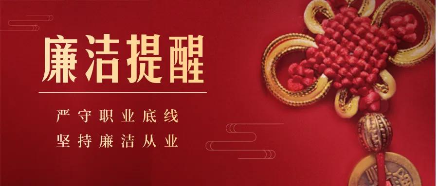 商洛市城投公司2025年&ldquo;春节&rdquo;廉洁过节提醒函